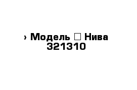  › Модель ­ Нива 321310